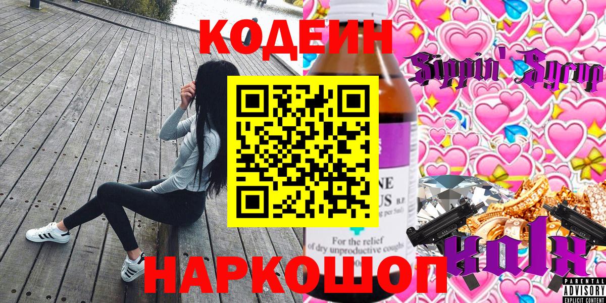 Кемерово  Кодеиновый сироп Lean Purple Drank  Вход с VPN 